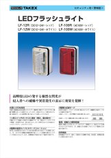 LF-100R LEDフラッシュライト AC100V レッド TAKEX 竹中エンジニアリング TAKEX 竹中エンジニアリング セキュリティストア 【Security Store】