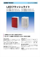 LF-100RA LEDフラッシュライト AC100V 外部制御 レッド TAKEX 竹中エンジニアリング TAKEX 竹中エンジニアリング セキュリティストア 【Security Store】