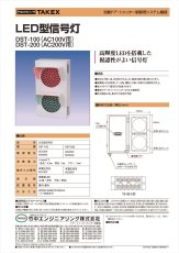 DST-100 高輝度LED型信号灯 AC100V TAKEX 竹中エンジニアリング TAKEX 竹中エンジニアリング セキュリティストア 【Security Store】