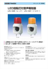 LRV-100Y LED回転灯付音声報知器  イエロー AC100V TAKEX 竹中エンジニアリング TAKEX 竹中エンジニアリング セキュリティストア 【Security Store】