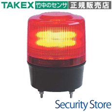 VL12R-200XR 高視認性中型LED回転灯 レッド AC100-200V TAKEX 竹中エンジニアリング TAKEX 竹中エンジニアリング セキュリティストア 【Security Store】