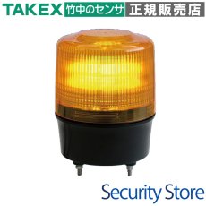 VL12R-200XY 高視認性中型LED回転灯 イエロー AC100-200V TAKEX 竹中エンジニアリング TAKEX 竹中エンジニアリング セキュリティストア 【Security Store】