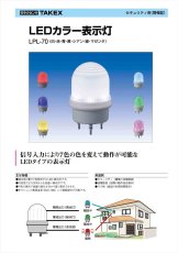 LPL-70 LEDカラー表示灯   TAKEX 竹中エンジニアリング TAKEX 竹中エンジニアリング セキュリティストア 【Security Store】