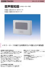 VSD-100V 音声報知器 AC100Vタイプ メモリーカード式 TAKEX 竹中エンジニアリング TAKEX 竹中エンジニアリング セキュリティストア 【Security Store】