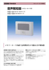 VSD-12V 音声報知器 DC12〜24Vタイプ メモリーカード式 TAKEX 竹中エンジニアリング TAKEX 竹中エンジニアリング セキュリティストア 【Security Store】