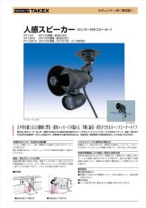 PV-12-E 人感スピーカー センサー付きスピーカー DC12V電源・接点出力付 TAKEX 竹中エンジニアリング TAKEX 竹中エンジニアリング セキュリティストア 【Security Store】