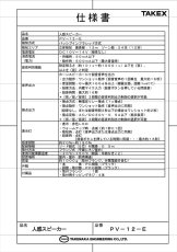 PV-12-E 人感スピーカー センサー付きスピーカー DC12V電源・接点出力付 TAKEX 竹中エンジニアリング TAKEX 竹中エンジニアリング セキュリティストア 【Security Store】
