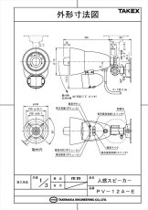 PV-12A-E 人感スピーカー センサー付きスピーカー AC100V電源・接点出力付 TAKEX 竹中エンジニアリング TAKEX 竹中エンジニアリング セキュリティストア 【Security Store】