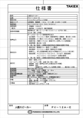 PV-12A-E 人感スピーカー センサー付きスピーカー AC100V電源・接点出力付 TAKEX 竹中エンジニアリング TAKEX 竹中エンジニアリング セキュリティストア 【Security Store】