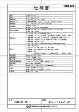 PV-12AC-E 人感スピーカー センサー付きスピーカー AC100V電源・ACプラグ式・バイス取付型 TAKEX 竹中エンジニアリング TAKEX 竹中エンジニアリング セキュリティストア 【Security Store】