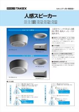 PV-680 人感スピーカー センサー付きスピーカー スピーカー分離型 TAKEX 竹中エンジニアリング TAKEX 竹中エンジニアリング セキュリティストア 【Security Store】