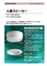 PV-790 人感スピーカー 露出型 センサー付きスピーカー TAKEX 竹中エンジニアリング TAKEX 竹中エンジニアリング セキュリティストア 【Security Store】