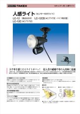 LC-12CS 【在庫限り】人感ライト ACプラグ式・接点出力付 TAKEX 竹中エンジニアリング TAKEX 竹中エンジニアリング セキュリティストア 【Security Store】