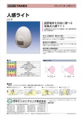 LC-2 人感ライト 電池式 TAKEX 竹中エンジニアリング TAKEX 竹中エンジニアリング セキュリティストア 【Security Store】