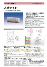 LC-3 人感ライト 立体検知3m用・屋内用 TAKEX 竹中エンジニアリング TAKEX 竹中エンジニアリング セキュリティストア 【Security Store】