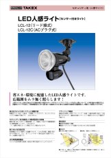 LCL-12C LED人感ライト センサー付きライト・ACプラグ式 TAKEX 竹中エンジニアリング TAKEX 竹中エンジニアリング セキュリティストア 【Security Store】