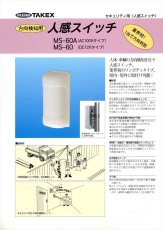 MS-60AC 人感スイッチ ACプラグ式 方向判別ワンボディタイプ TAKEX 竹中エンジニアリング TAKEX 竹中エンジニアリング セキュリティストア 【Security Store】
