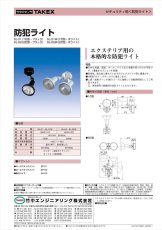 SL-01 防犯ライト 1灯型 エクステリア用 TAKEX 竹中エンジニアリング TAKEX 竹中エンジニアリング セキュリティストア 【Security Store】