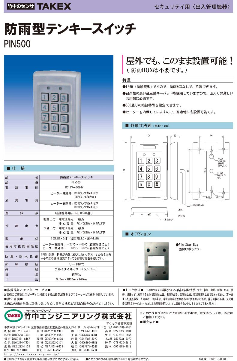 PIN500 防雨型テンキースイッチ  TAKEX 竹中エンジニアリング TAKEX 竹中エンジニアリング セキュリティストア 【Security Store】