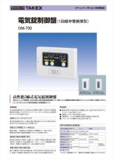 DM-700 電気錠制御盤  TAKEX 竹中エンジニアリング TAKEX 竹中エンジニアリング セキュリティストア 【Security Store】