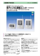 RXF-1000A 【在庫限り】多チャンネル受信ユニット TAKEX 竹中エンジニアリング TAKEX 竹中エンジニアリング セキュリティストア 【Security Store】