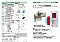RXF-25 サイレン・フラッシュ付き受信機 ホワイト 4周波 TAKEX 竹中エンジニアリング TAKEX 竹中エンジニアリング セキュリティストア 【Security Store】