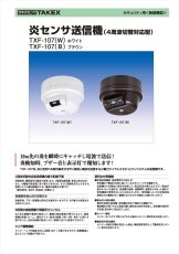 TXF-107(B) 炎センサ送信機 4周波切替対応型 TAKEX 竹中エンジニアリング TAKEX 竹中エンジニアリング セキュリティストア 【Security Store】