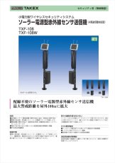TXF-108W ソーラー電源型赤外線センサ送信機 4周波切替対応型 TAKEX 竹中エンジニアリング TAKEX 竹中エンジニアリング セキュリティストア 【Security Store】