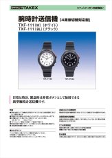 TXF-111(W) 腕時計送信機 4周波切替対応型対応型 TAKEX 竹中エンジニアリング TAKEX 竹中エンジニアリング セキュリティストア 【Security Store】