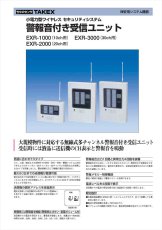 EXR-3000 【在庫限り】30CH用 警報音付き受信ユニット  TAKEX 竹中エンジニアリング TAKEX 竹中エンジニアリング セキュリティストア 【Security Store】