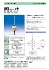 RX-10A 受信ユニット AC電源タイプ TAKEX 竹中エンジニアリング TAKEX 竹中エンジニアリング セキュリティストア 【Security Store】