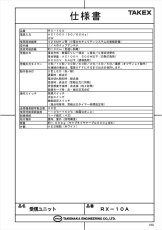 RX-10A 受信ユニット AC電源タイプ TAKEX 竹中エンジニアリング TAKEX 竹中エンジニアリング セキュリティストア 【Security Store】