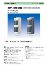 RTXF-350(W) 屋外用中継機 4周波切替/双方向無線対応型・登録式 TAKEX 竹中エンジニアリング TAKEX 竹中エンジニアリング セキュリティストア 【Security Store】