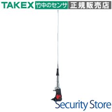 AZ504T ホイップアンテナセット  TAKEX 竹中エンジニアリング TAKEX 竹中エンジニアリング セキュリティストア 【Security Store】