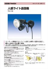 TX-118 【在庫限り】人感ライト送信機   TAKEX 竹中エンジニアリング TAKEX 竹中エンジニアリング セキュリティストア 【Security Store】