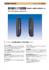 TX-121A 赤外線センサ送信機 近赤外線ビーム遮断方式(対向型2段ビーム)屋外20m・屋内30m用  TAKEX 竹中エンジニアリング TAKEX 竹中エンジニアリング セキュリティストア 【Security Store】