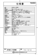 TX-121A 赤外線センサ送信機 近赤外線ビーム遮断方式(対向型2段ビーム)屋外20m・屋内30m用  TAKEX 竹中エンジニアリング TAKEX 竹中エンジニアリング セキュリティストア 【Security Store】