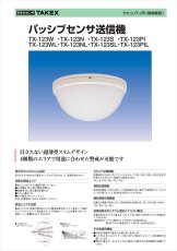 TX-123PI パッシブセンサ送信機 水平警戒(PI):ペットアレイ TAKEX 竹中エンジニアリング TAKEX 竹中エンジニアリング セキュリティストア 【Security Store】
