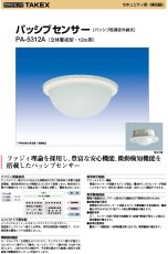 PA-5312A パッシブセンサー 立体警戒型・12m用 TAKEX 竹中エンジニアリング TAKEX 竹中エンジニアリング セキュリティストア 【Security Store】