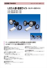LCL-301W(W) 【在庫限り】人感・音感ライト 1灯型 ACプラグ式 ホワイト TAKEX 竹中エンジニアリング TAKEX 竹中エンジニアリング セキュリティストア 【Security Store】