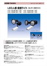 LCL-101W(W) 人感・音感ライト 1灯型 立体検知型 外部制御対応 ホワイト TAKEX 竹中エンジニアリング TAKEX 竹中エンジニアリング セキュリティストア 【Security Store】
