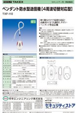 TXF-110 ペンダント防水型送信機(4周波切替対応型)　  TAKEX 竹中エンジニアリング TAKEX 竹中エンジニアリング セキュリティストア 【Security Store】