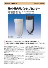 PIR-T15W(G) 屋外・屋内用パッシブセンサー 立体警戒型:15m用 TAKEX 竹中エンジニアリング TAKEX 竹中エンジニアリング セキュリティストア 【Security Store】