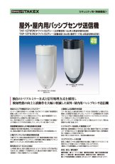 TXF-127N(W) 屋外・屋内用パッシブセンサ送信機 （面警戒・４周波切替対応型）  TAKEX 竹中エンジニアリング TAKEX 竹中エンジニアリング セキュリティストア 【Security Store】