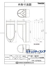 TXF-127N(W) 屋外・屋内用パッシブセンサ送信機 （面警戒・４周波切替対応型）  TAKEX 竹中エンジニアリング TAKEX 竹中エンジニアリング セキュリティストア 【Security Store】