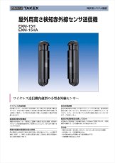 EXM-15H 【在庫限り】屋外用高さ検知赤外線センサ送信機  TAKEX 竹中エンジニアリング TAKEX 竹中エンジニアリング セキュリティストア 【Security Store】