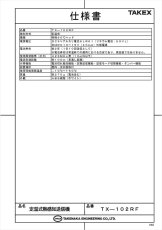 TX-102RF 定温式熱感知送信機  TAKEX 竹中エンジニアリング TAKEX 竹中エンジニアリング セキュリティストア 【Security Store】