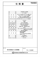 TX-102WR 防水型接点入力送信機  TAKEX 竹中エンジニアリング TAKEX 竹中エンジニアリング セキュリティストア 【Security Store】