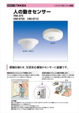 HM-370 人の動きセンサー  TAKEX 竹中エンジニアリング TAKEX 竹中エンジニアリング セキュリティストア 【Security Store】
