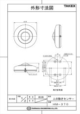 HM-370 人の動きセンサー  TAKEX 竹中エンジニアリング TAKEX 竹中エンジニアリング セキュリティストア 【Security Store】